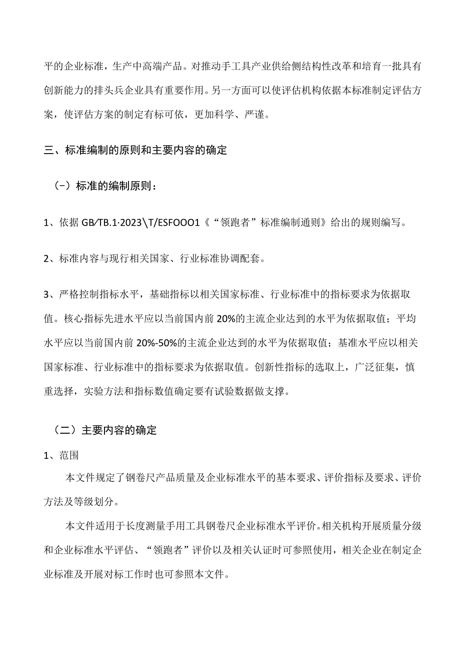 TCNHA1044-2023 质量分级及“领跑者”评价要求 钢卷尺编制说明.docx_第3页