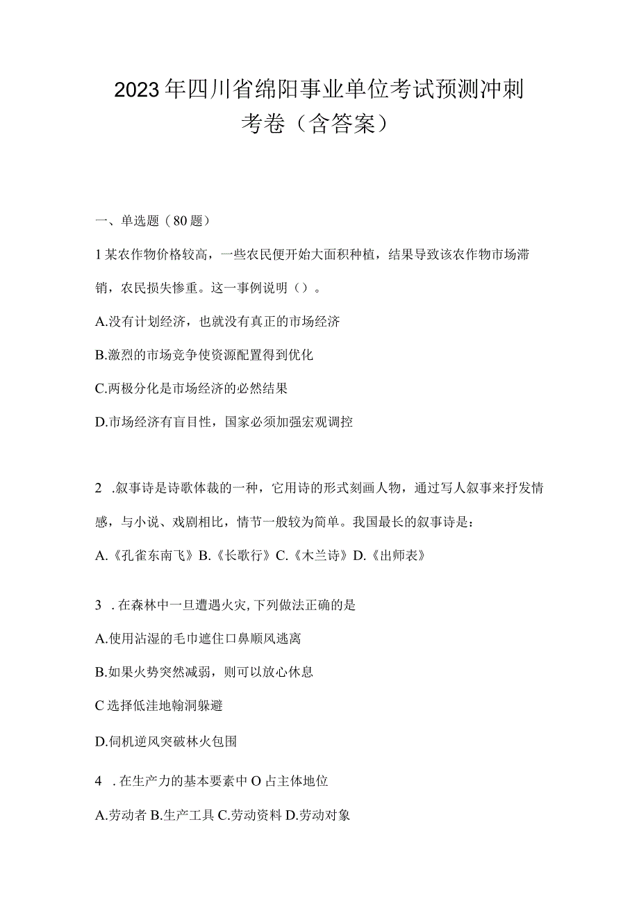 2023年四川省绵阳事业单位考试预测冲刺考卷(含答案).docx_第1页