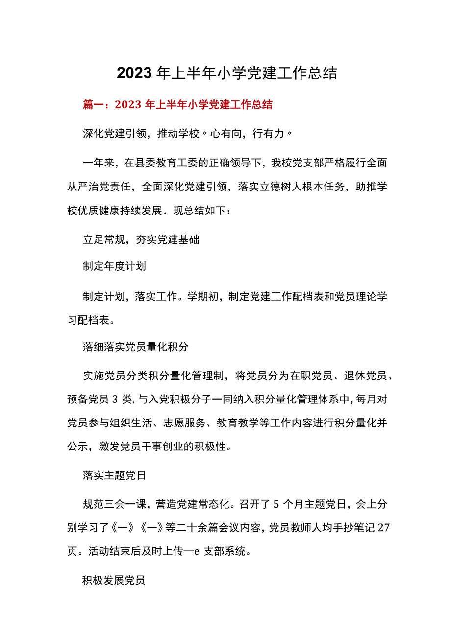 2023年上半年小学党建工作总结.docx_第1页