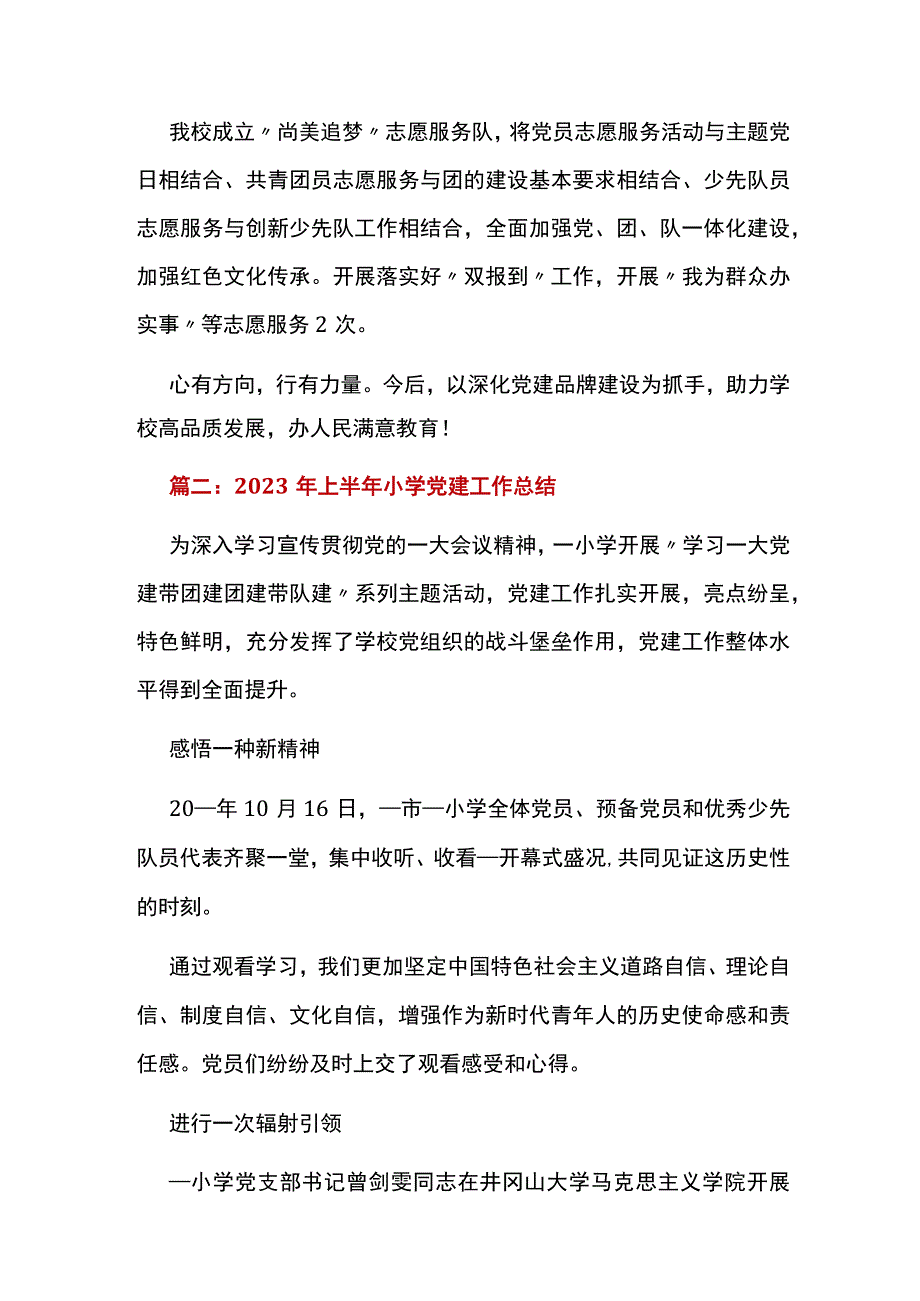 2023年上半年小学党建工作总结.docx_第3页