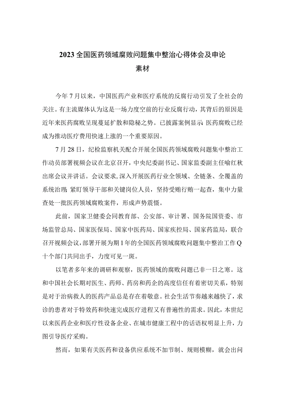 2023全国医药领域腐败问题集中整治心得体会及申论素材（共12篇）.docx_第1页