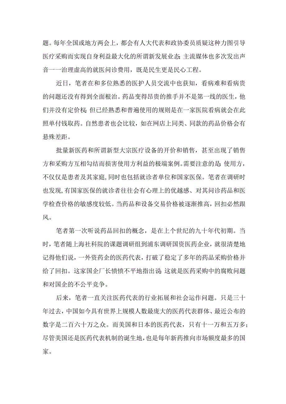 2023全国医药领域腐败问题集中整治心得体会及申论素材（共12篇）.docx_第2页