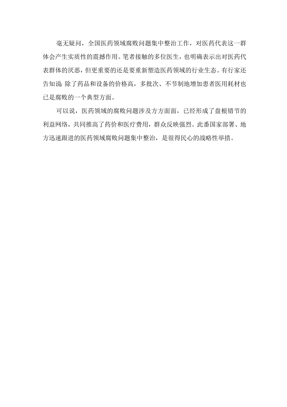 2023全国医药领域腐败问题集中整治心得体会及申论素材（共12篇）.docx_第3页