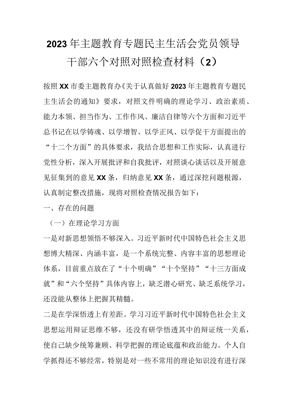 2023年主题教育专题民主生活会党员领导干部六个对照对照检查材料（2）.docx_第1页