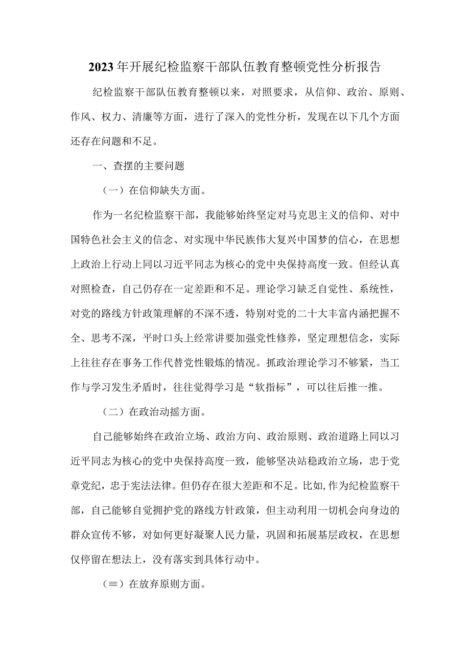 2023年开展纪检监察干部队伍教育整顿党性分析报告二.docx_第2页