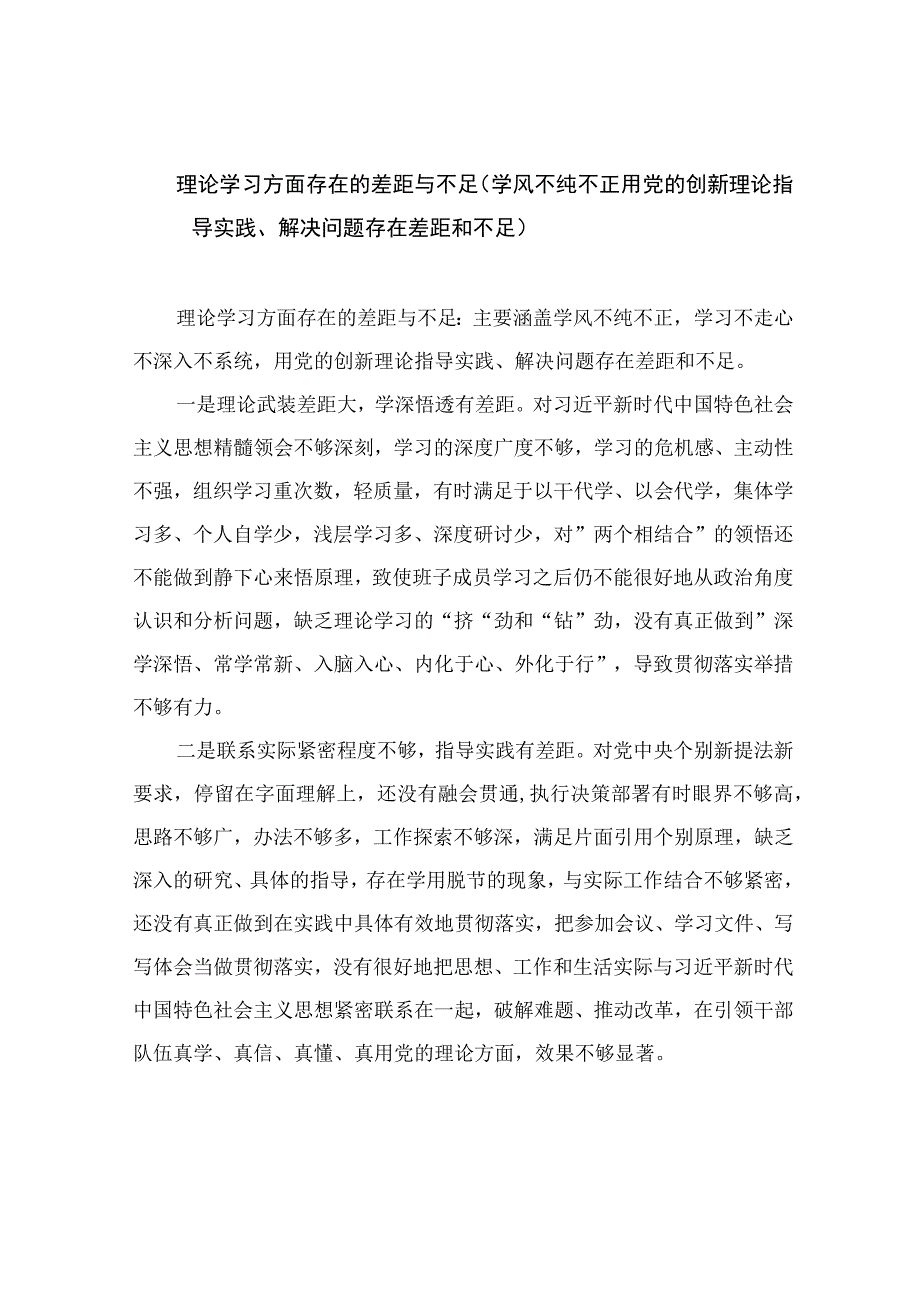 2023理论学习方面存在的差距与不足（学风不纯不正用党的创新理论指导实践、解决问题存在差距和不足）范文共16篇.docx_第1页