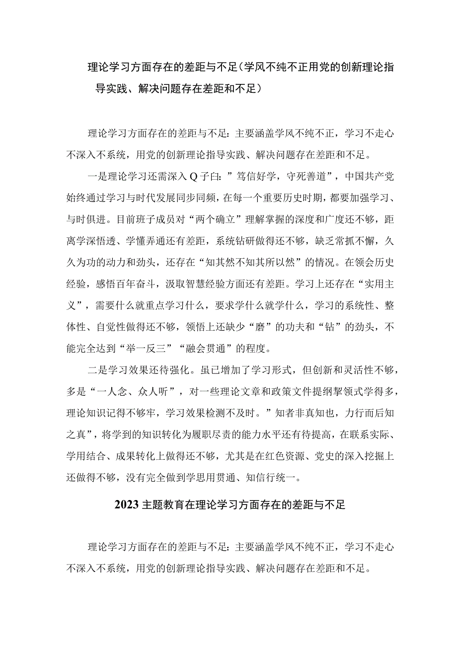 2023理论学习方面存在的差距与不足（学风不纯不正用党的创新理论指导实践、解决问题存在差距和不足）范文共16篇.docx_第2页