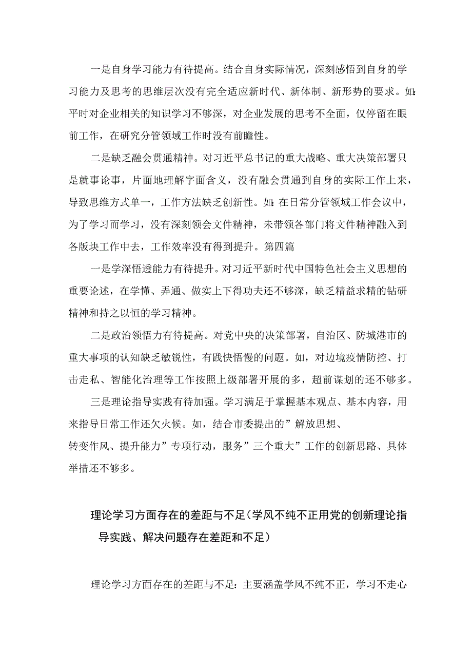 2023理论学习方面存在的差距与不足（学风不纯不正用党的创新理论指导实践、解决问题存在差距和不足）范文共16篇.docx_第3页