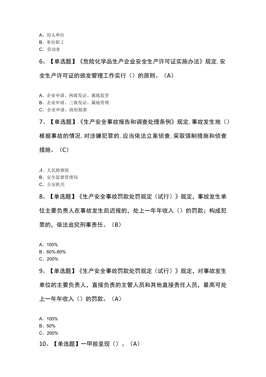 2023年胺基化工艺证模拟考试模拟题及答案.docx_第2页