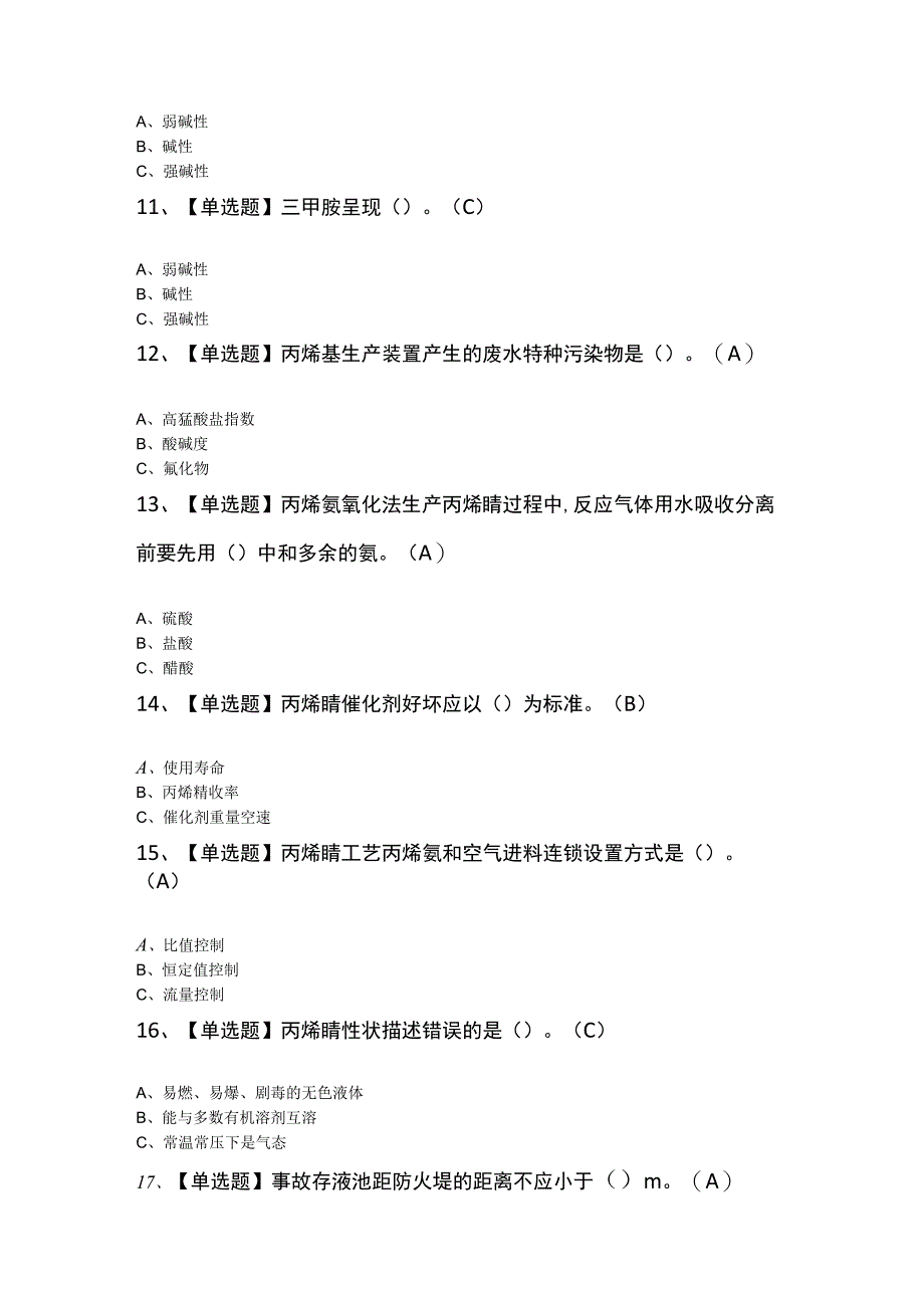 2023年胺基化工艺证模拟考试模拟题及答案.docx_第3页