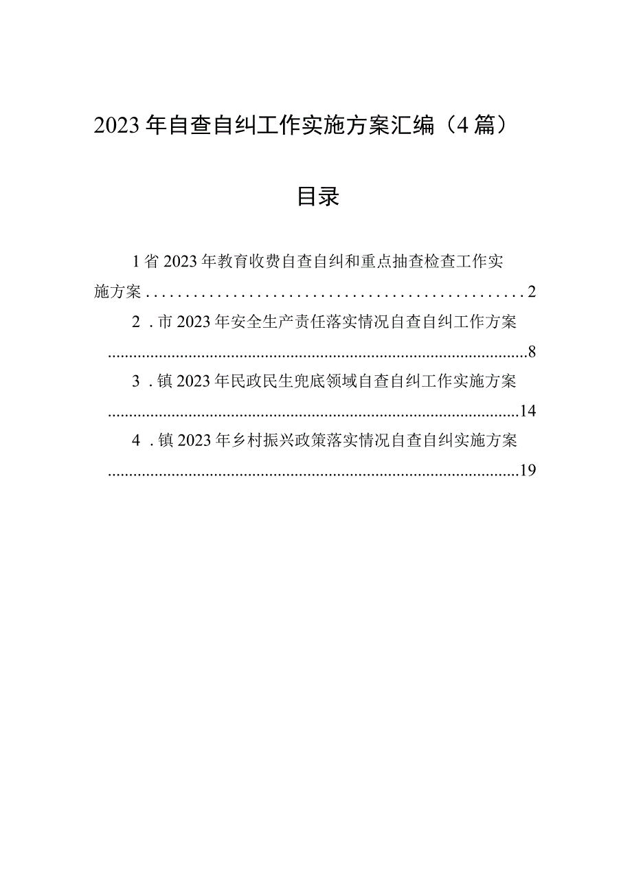 2023年自查自纠工作实施方案汇编（4篇）.docx_第1页