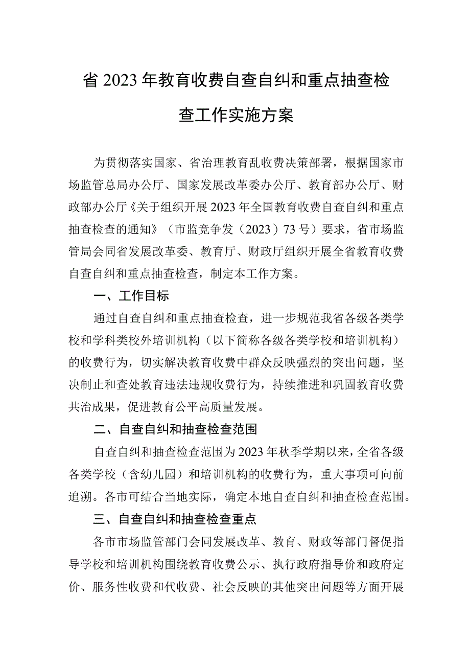 2023年自查自纠工作实施方案汇编（4篇）.docx_第2页