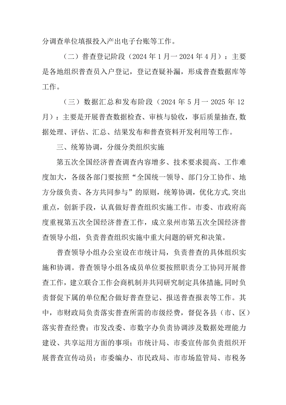 2023年镇开展全国第五次经济普查专项实施方案 （新编2份）.docx_第3页