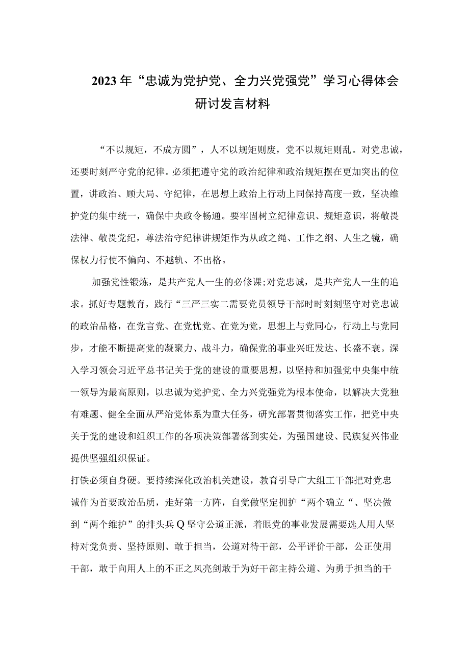 2023年“忠诚为党护党、全力兴党强党”学习心得体会研讨发言材料七篇范文汇编.docx_第1页