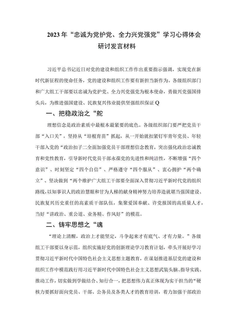 2023年“忠诚为党护党、全力兴党强党”学习心得体会研讨发言材料七篇范文汇编.docx_第3页