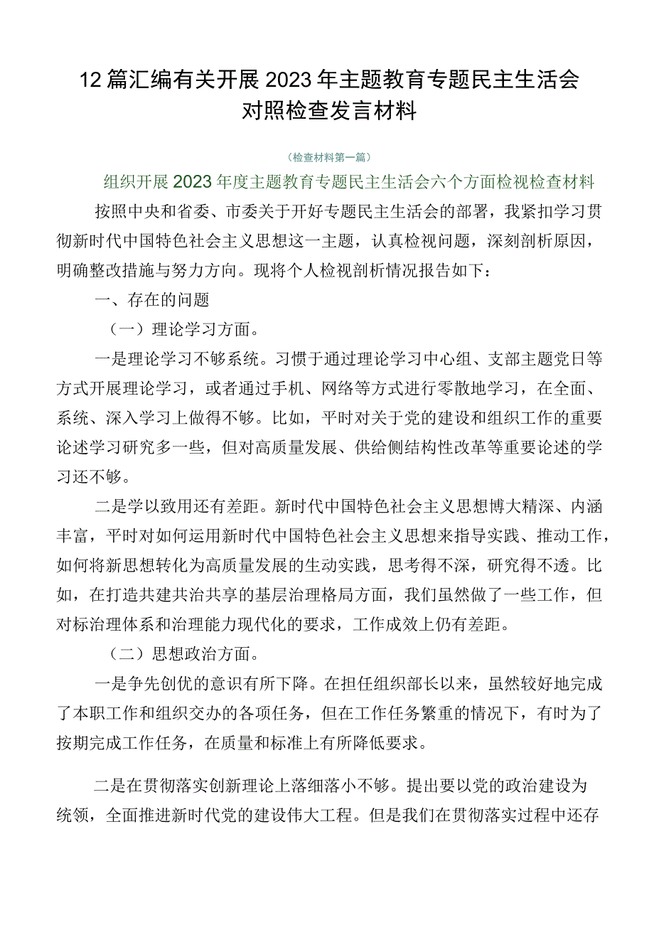 12篇汇编有关开展2023年主题教育专题民主生活会对照检查发言材料.docx_第1页