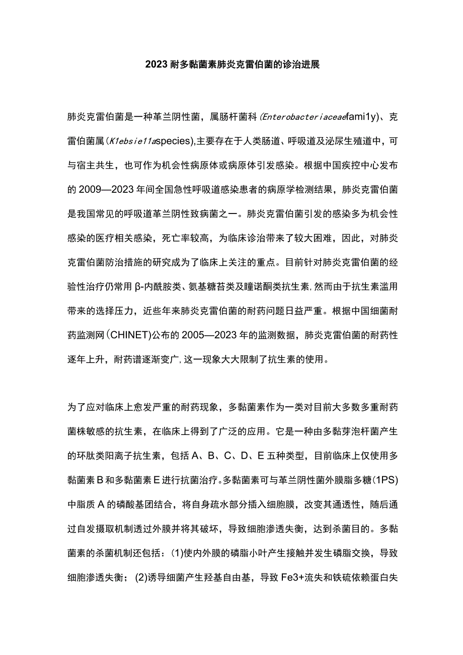 2023耐多黏菌素肺炎克雷伯菌的诊治进展.docx_第1页