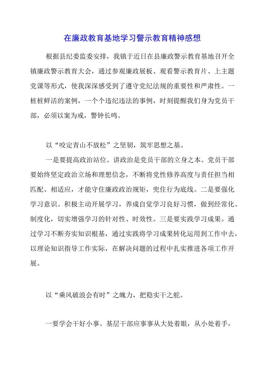 2023年在廉政教育基地学习警示教育精神感想.docx_第1页