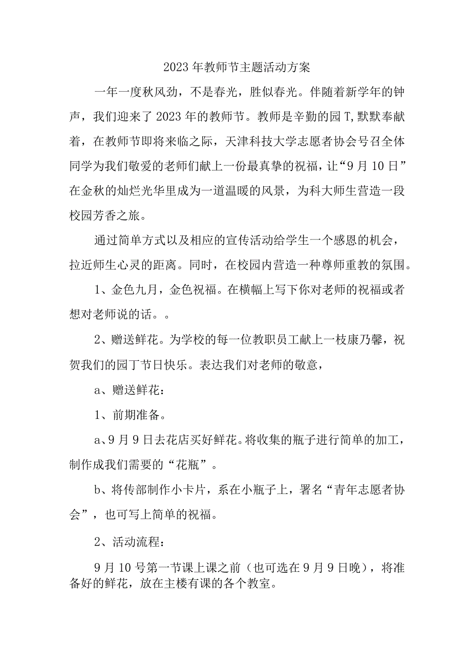 2023年卫校《教师节》主题活动方案 汇编5份.docx_第1页