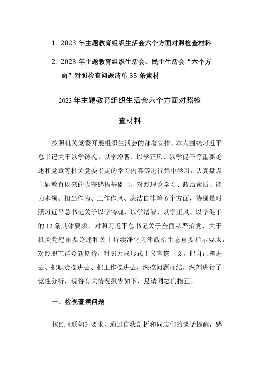 2023年主题教育组织生活会、民主生活会“六个方面”对照检查材料及问题清单35条素材范文2篇.docx_第1页