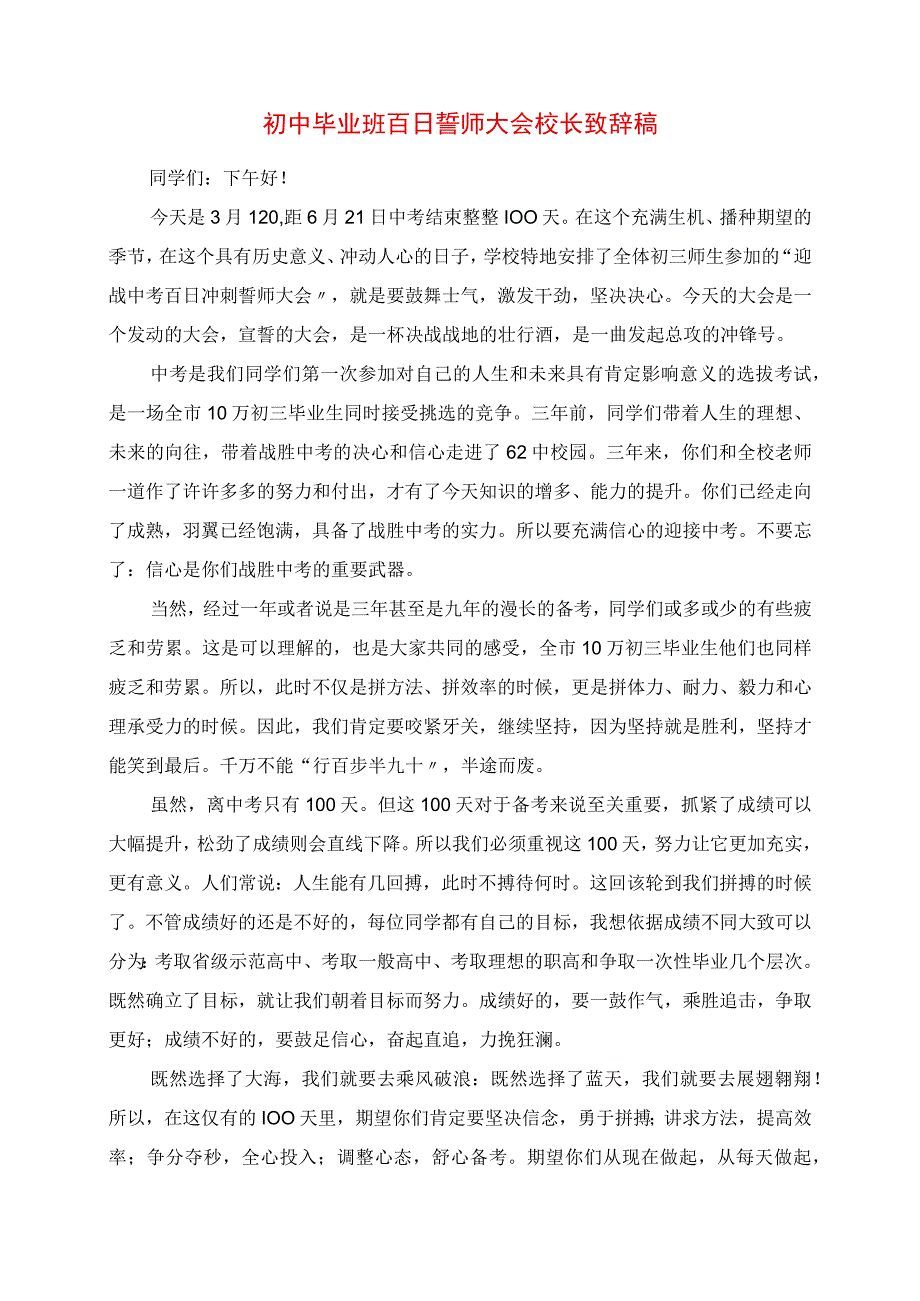 2023年初中毕业班百日誓师大会校长发言稿.docx_第1页