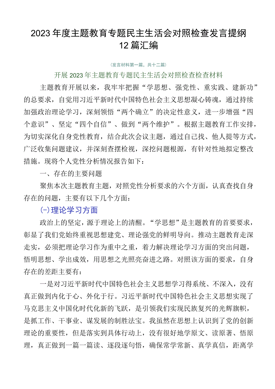 2023年度主题教育专题民主生活会对照检查发言提纲12篇汇编.docx_第1页