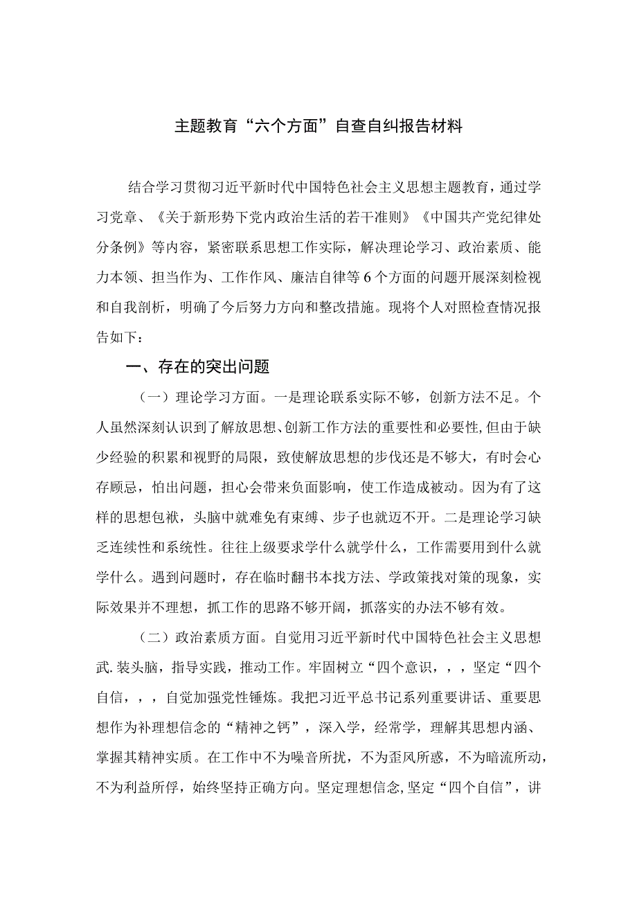 2023主题教育“六个方面”自查自纠报告材料最新精选版【11篇】.docx_第1页