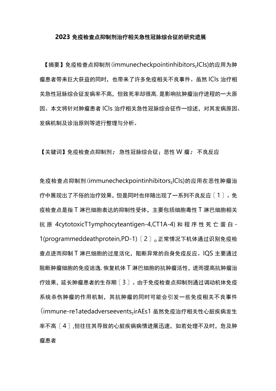 2023免疫检查点抑制剂治疗相关急性冠脉综合征的研究进展.docx_第1页