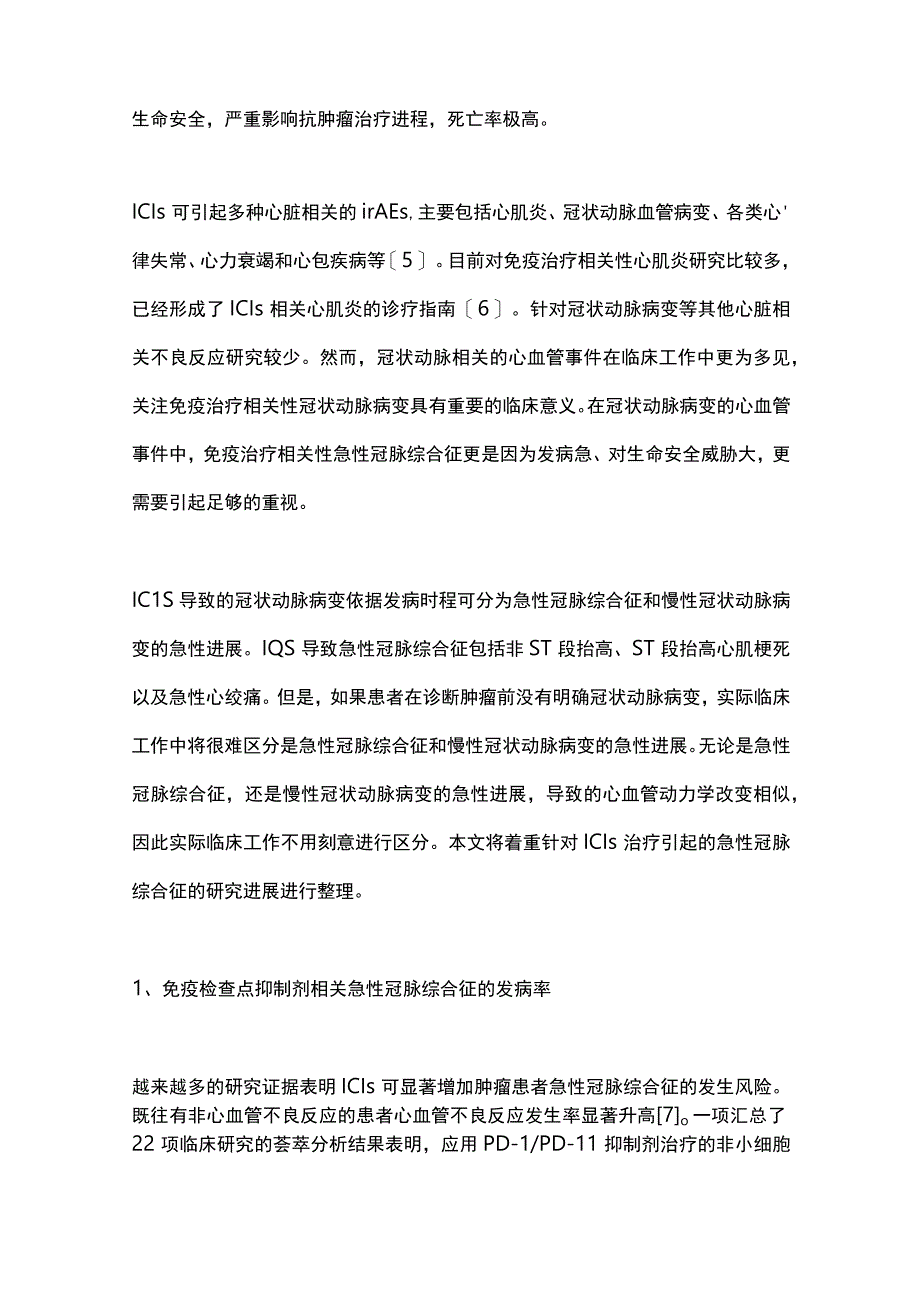 2023免疫检查点抑制剂治疗相关急性冠脉综合征的研究进展.docx_第2页