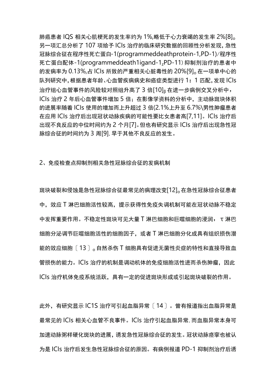 2023免疫检查点抑制剂治疗相关急性冠脉综合征的研究进展.docx_第3页