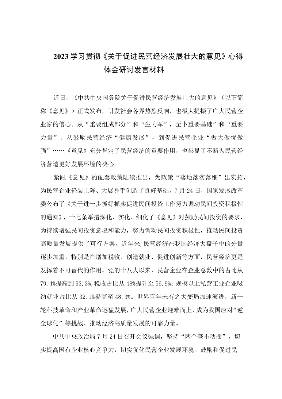 2023学习贯彻《关于促进民营经济发展壮大的意见》心得体会研讨发言材料(精选13篇汇编).docx_第1页