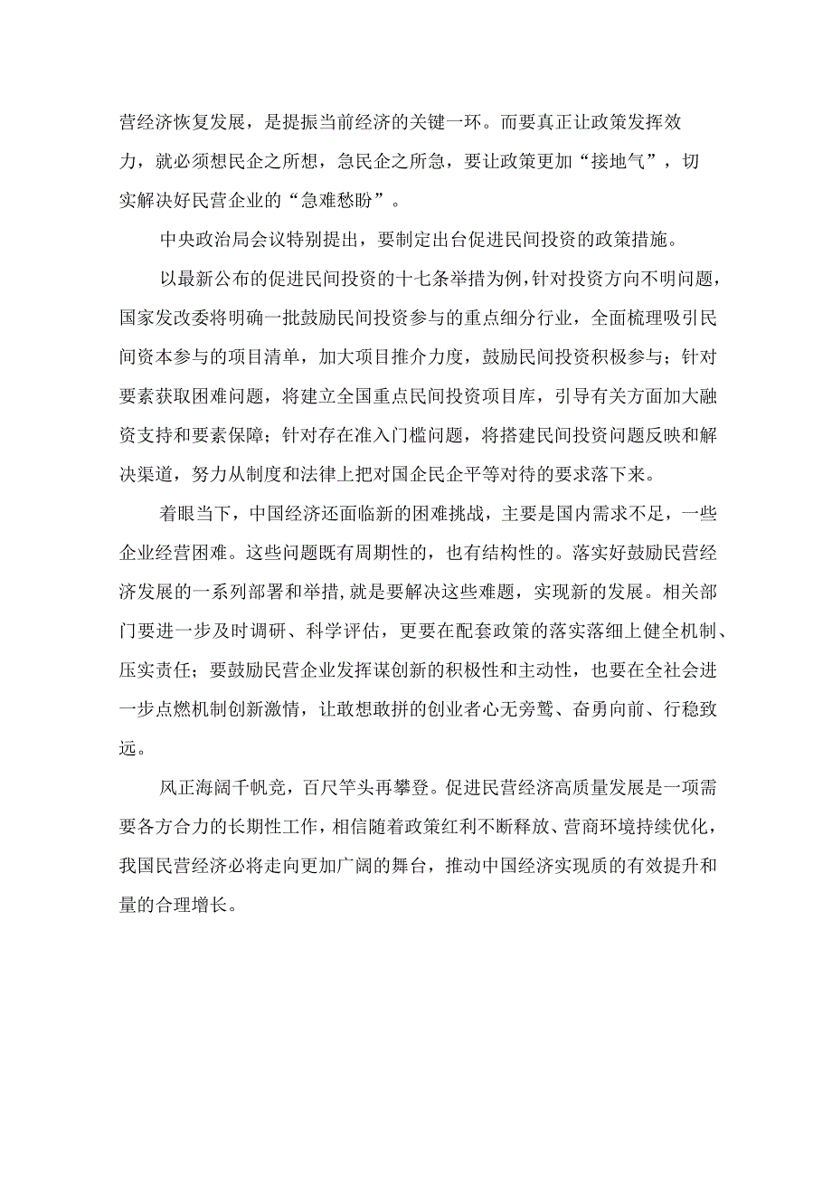 2023学习贯彻《关于促进民营经济发展壮大的意见》心得体会研讨发言材料(精选13篇汇编).docx_第2页