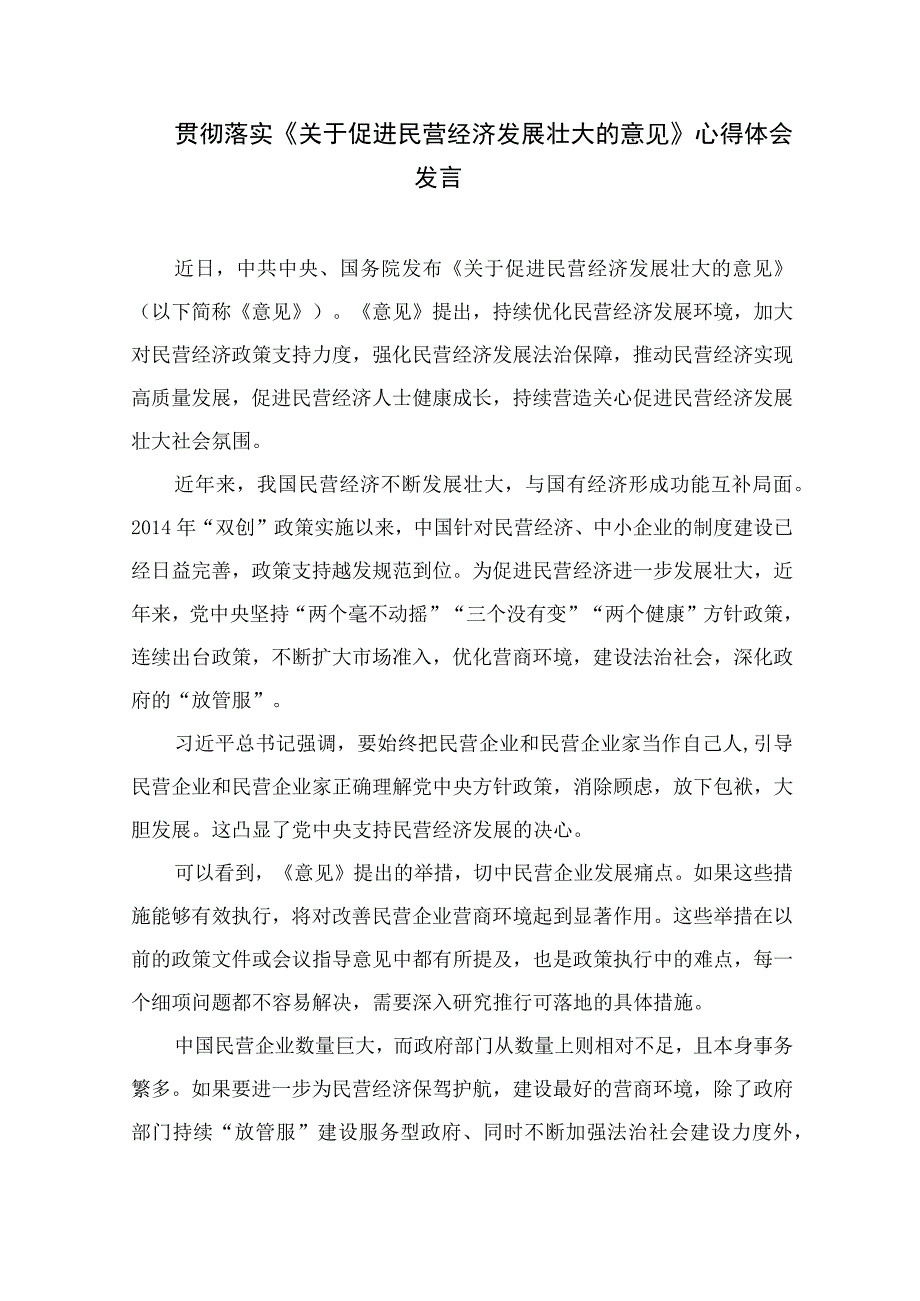 2023学习贯彻《关于促进民营经济发展壮大的意见》心得体会研讨发言材料(精选13篇汇编).docx_第3页