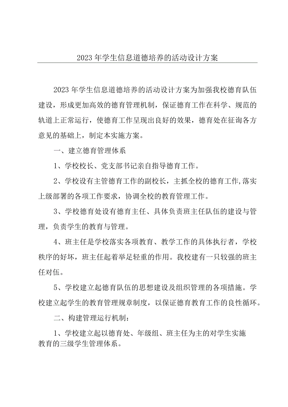 2022年学生信息道德培养的活动设计方案.docx_第1页