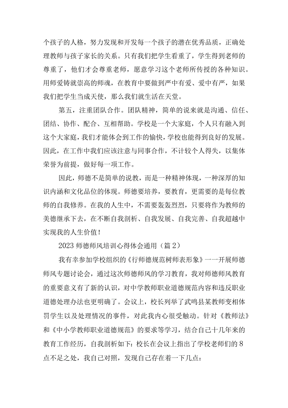 2023师德师风培训心得体会通用.docx_第2页