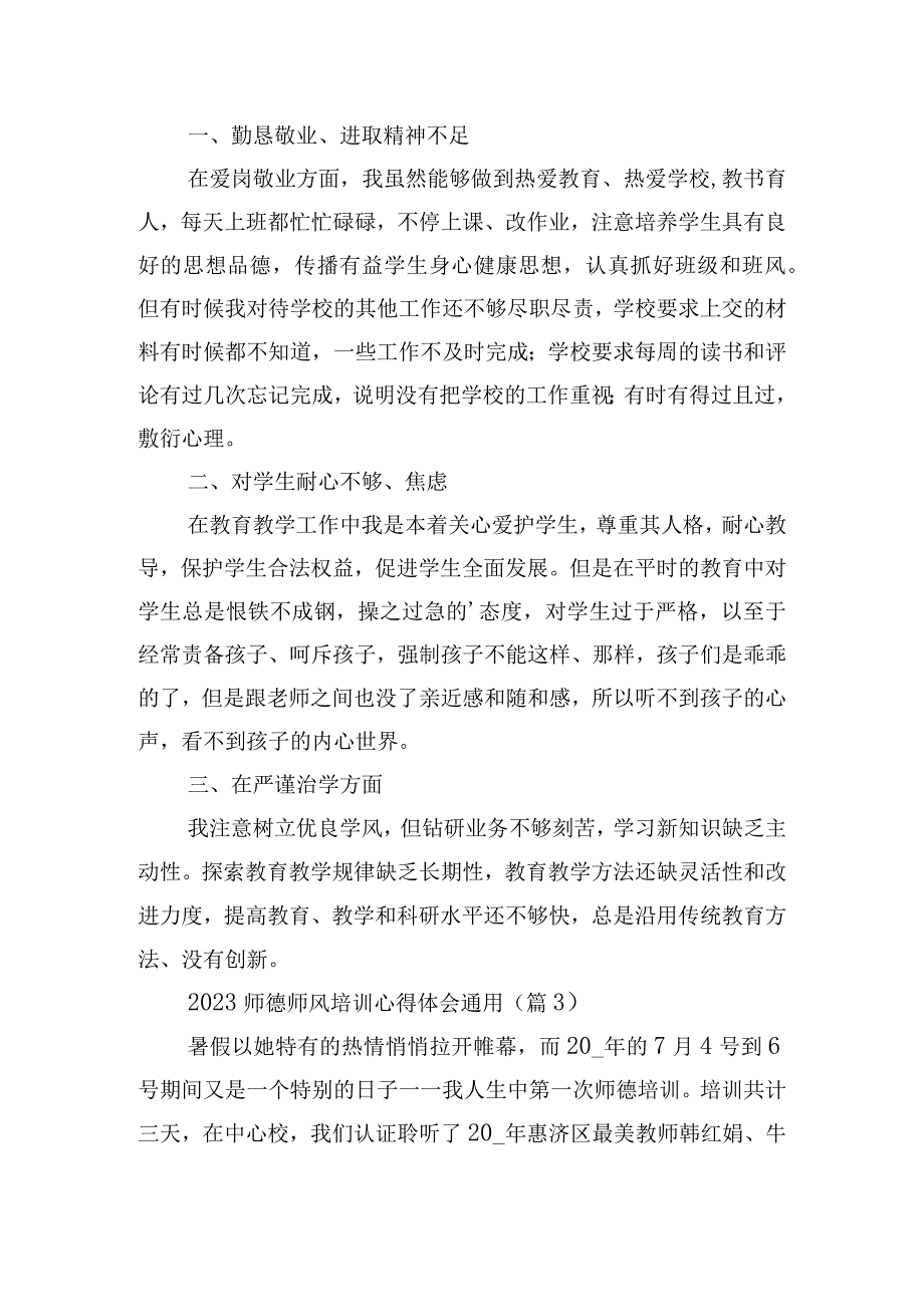 2023师德师风培训心得体会通用.docx_第3页