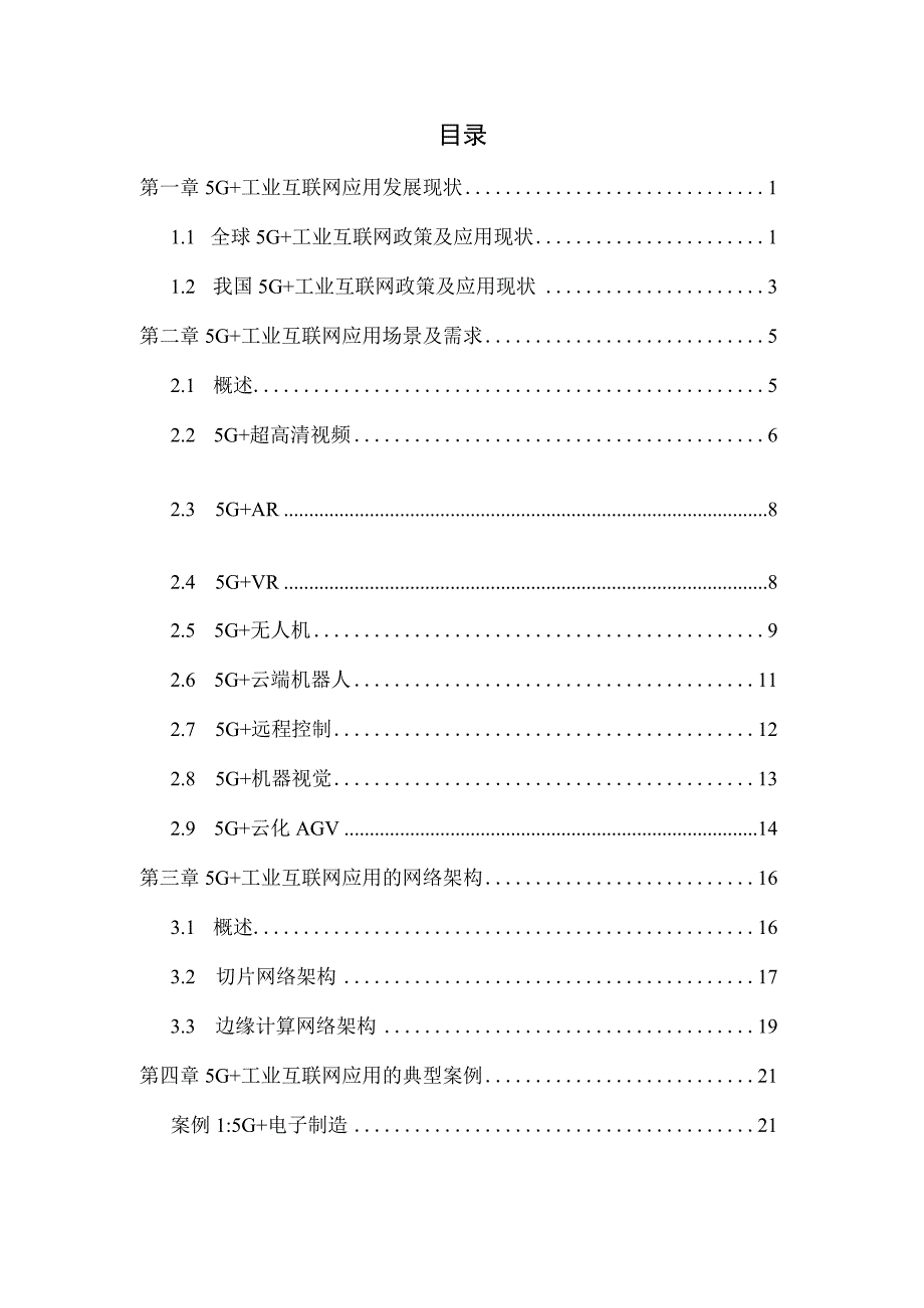 5G 与工业互联网融合应用发展白皮书.docx_第1页