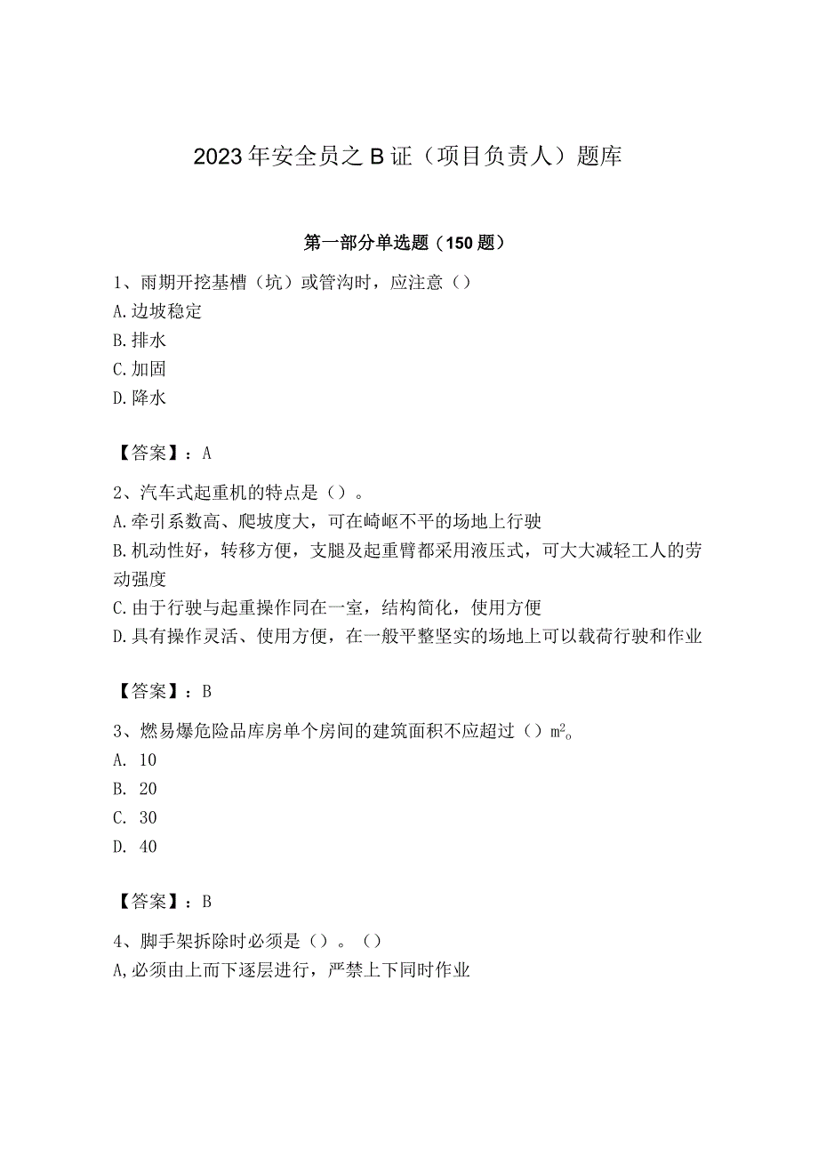 2023年安全员之B证（项目负责人）题库含完整答案【精选题】.docx_第1页