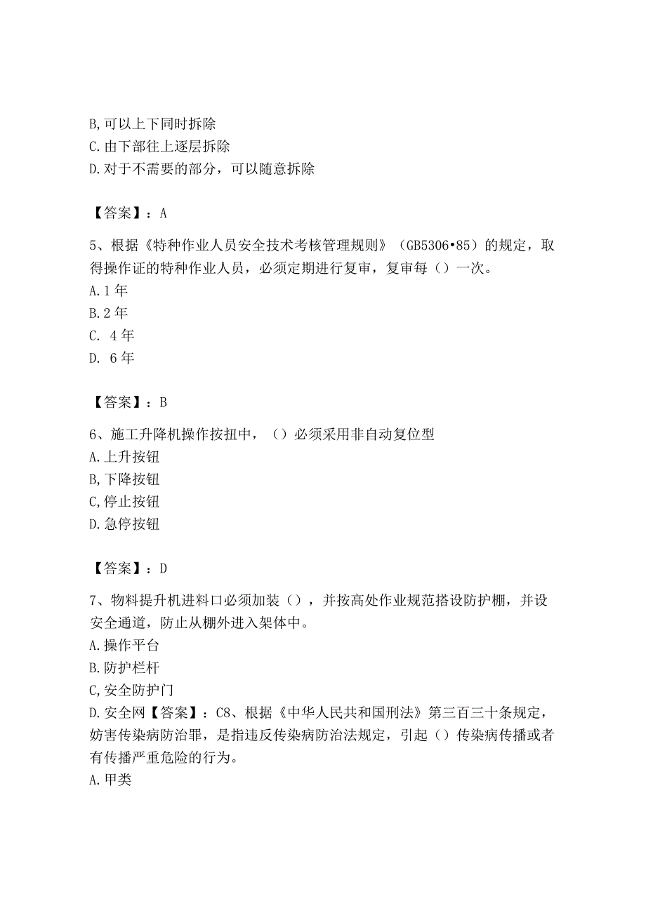 2023年安全员之B证（项目负责人）题库含完整答案【精选题】.docx_第2页