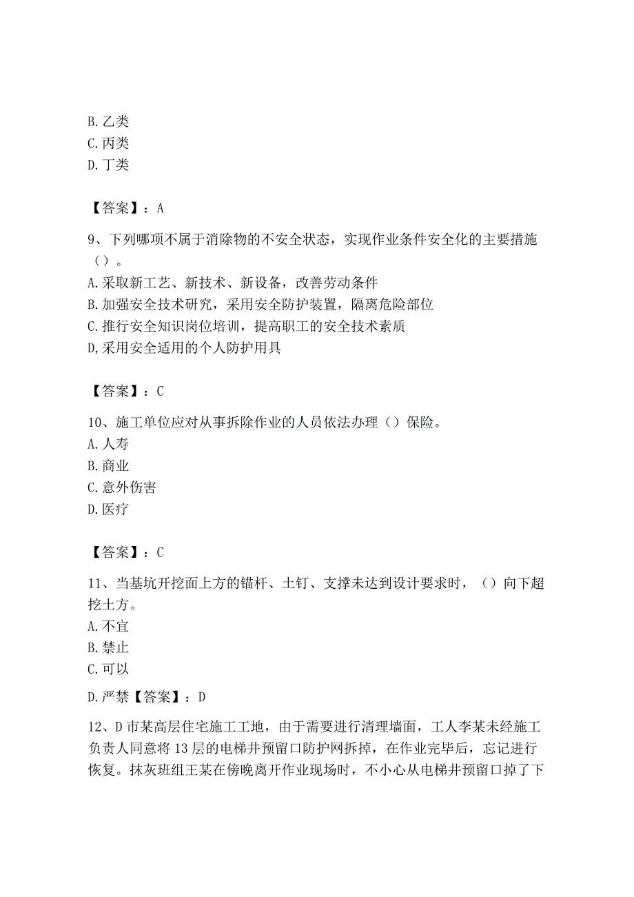 2023年安全员之B证（项目负责人）题库含完整答案【精选题】.docx_第3页