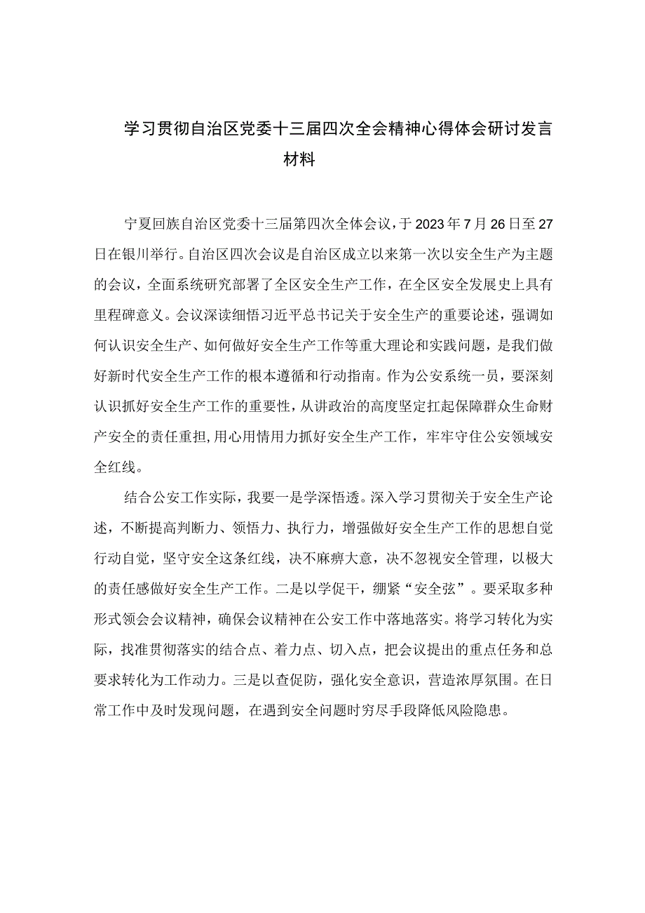 2023学习贯彻自治区党委十三届四次全会精神心得体会研讨发言材料(精选16篇样例).docx_第1页