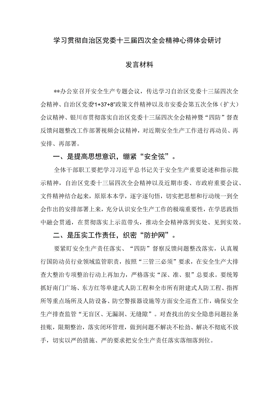 2023学习贯彻自治区党委十三届四次全会精神心得体会研讨发言材料(精选16篇样例).docx_第2页