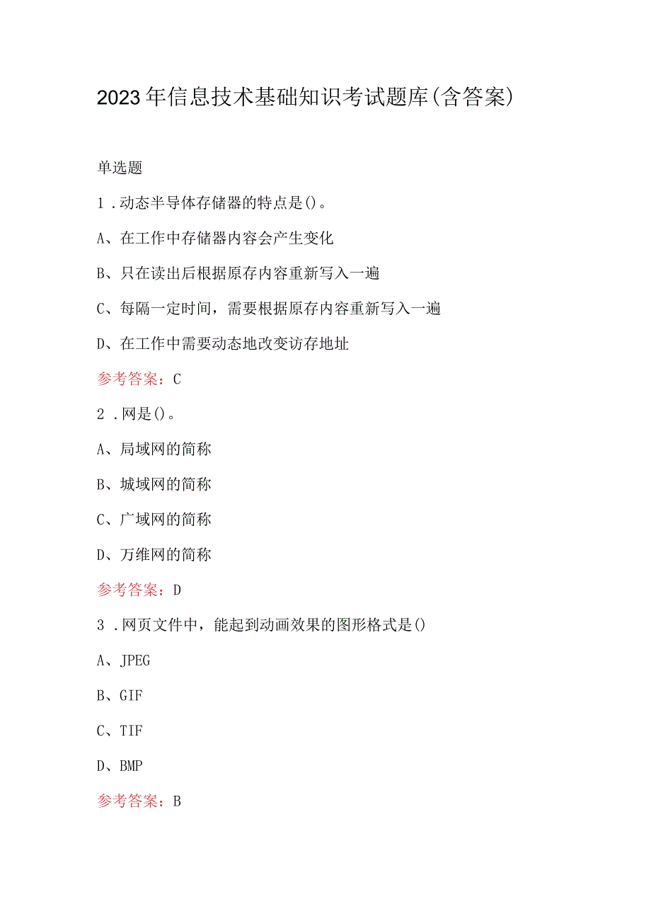 2023年信息技术基础知识考试题库（含答案）.docx_第1页