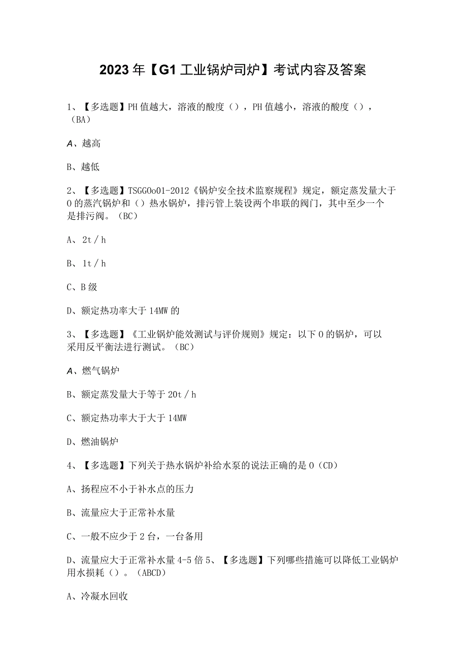 2023年【G1工业锅炉司炉】考试内容及答案.docx_第1页