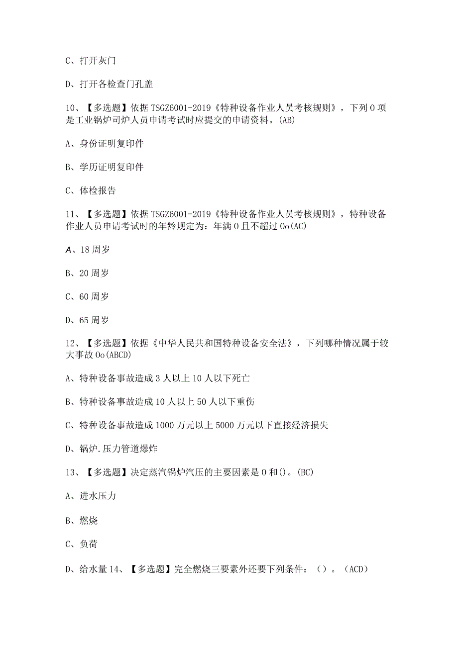 2023年【G1工业锅炉司炉】考试内容及答案.docx_第3页