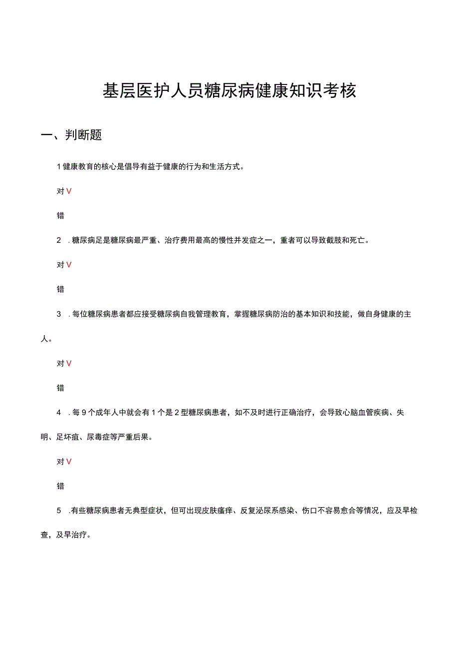 2023年基层医护人员糖尿病健康知识考核试题及答案.docx_第1页