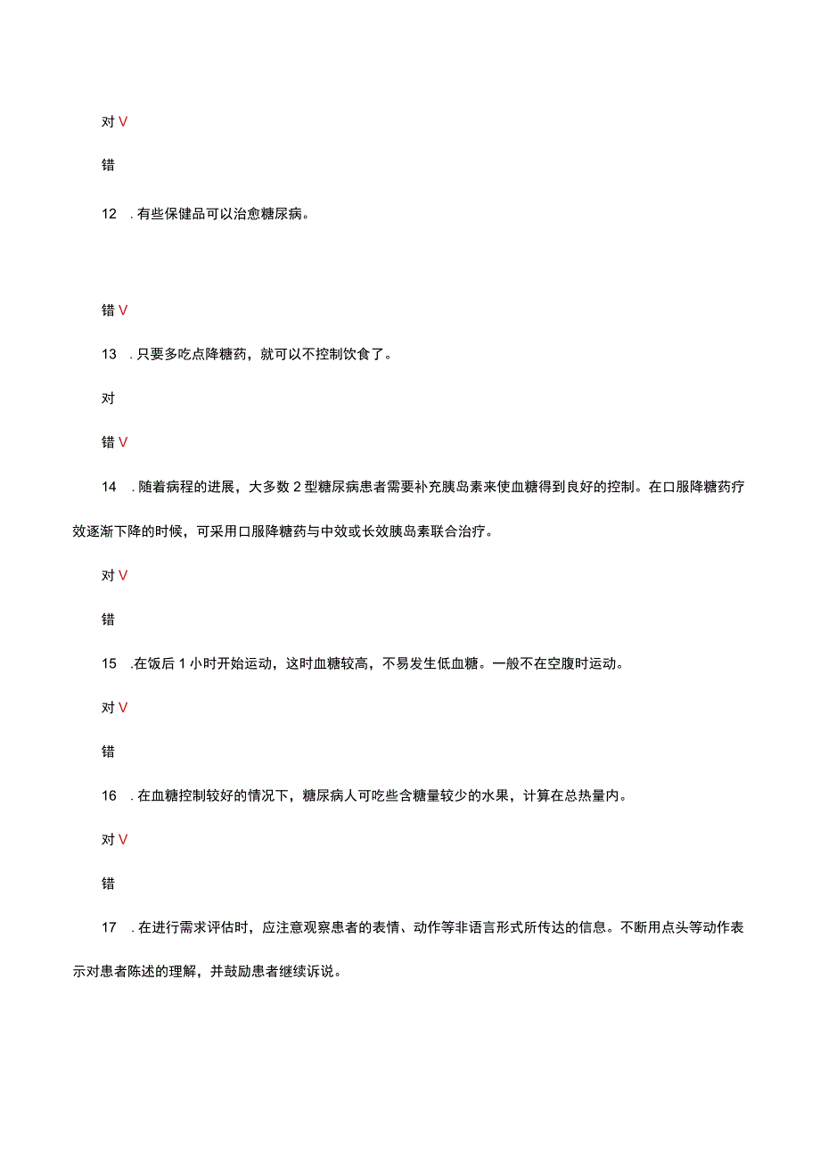 2023年基层医护人员糖尿病健康知识考核试题及答案.docx_第3页