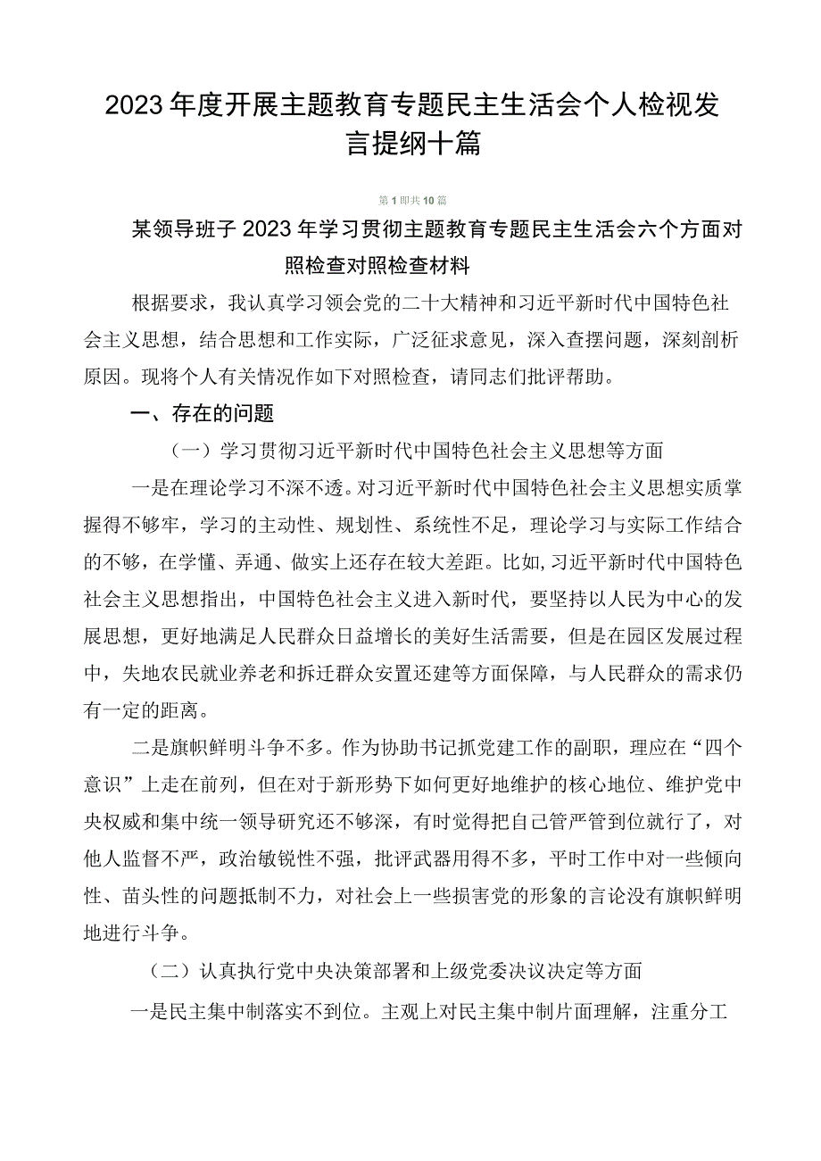 2023年度开展主题教育专题民主生活会个人检视发言提纲十篇.docx_第1页