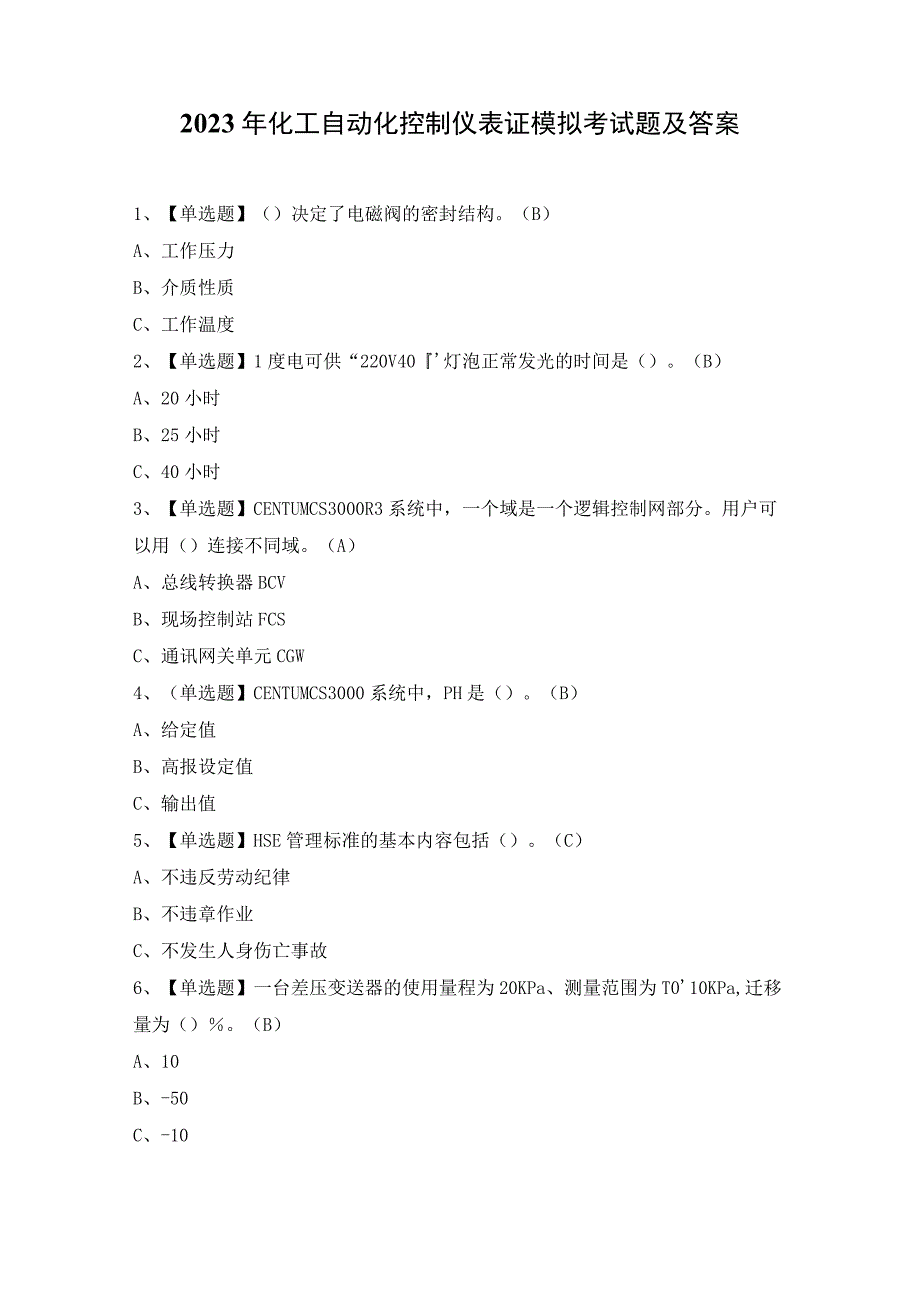 2023年化工自动化控制仪表证模拟考试题及答案.docx_第1页