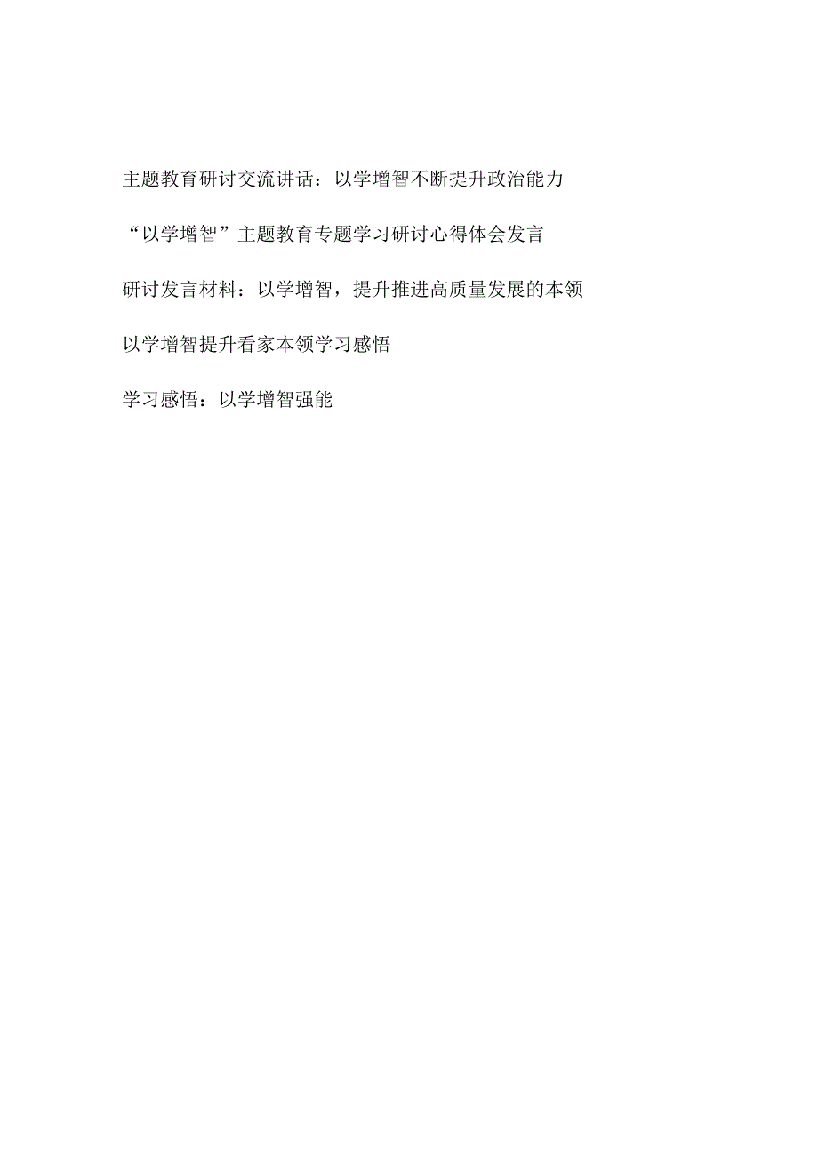 2023“以学增智”主题教育专题学习研讨发言心得体会5篇.docx_第1页